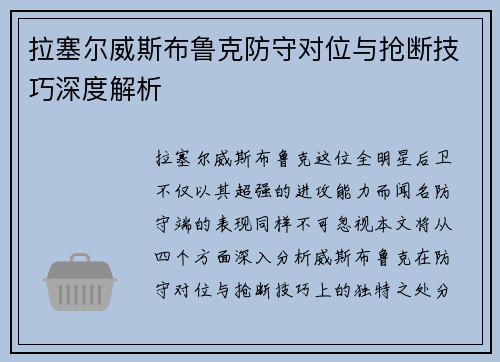 拉塞尔威斯布鲁克防守对位与抢断技巧深度解析