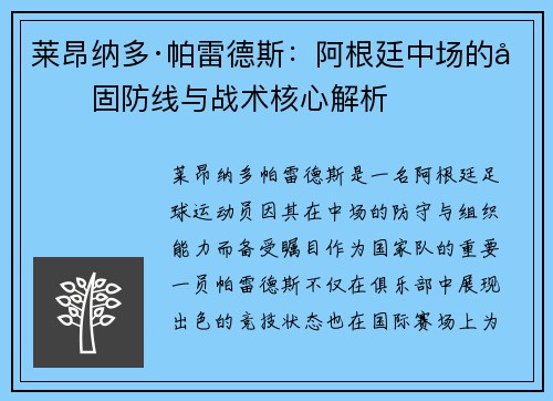 莱昂纳多·帕雷德斯：阿根廷中场的坚固防线与战术核心解析