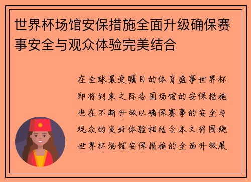 世界杯场馆安保措施全面升级确保赛事安全与观众体验完美结合