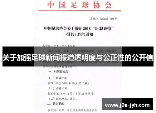 关于加强足球新闻报道透明度与公正性的公开信