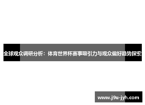 全球观众调研分析：体育世界杯赛事吸引力与观众偏好趋势探索