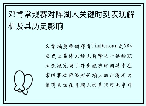 邓肯常规赛对阵湖人关键时刻表现解析及其历史影响