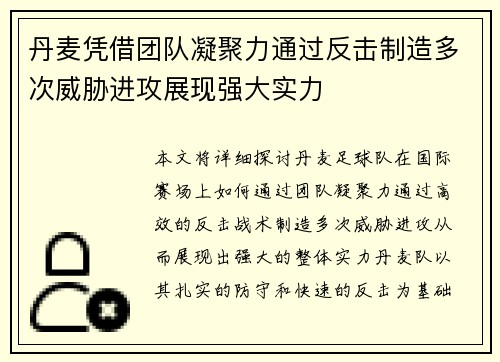 丹麦凭借团队凝聚力通过反击制造多次威胁进攻展现强大实力