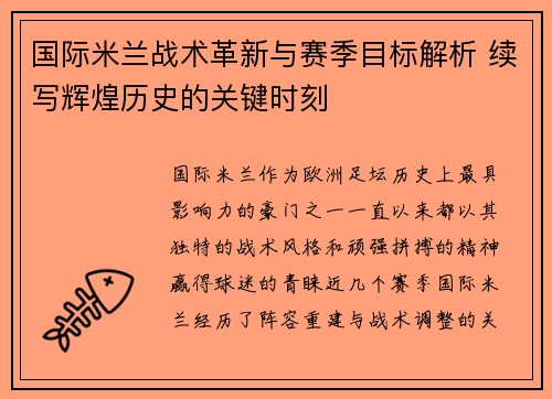 国际米兰战术革新与赛季目标解析 续写辉煌历史的关键时刻