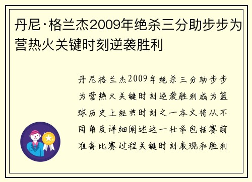 丹尼·格兰杰2009年绝杀三分助步步为营热火关键时刻逆袭胜利