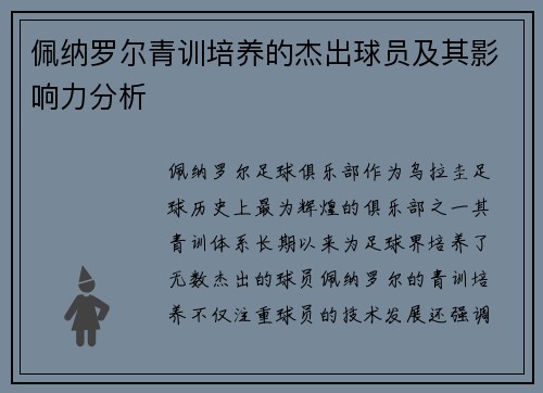 佩纳罗尔青训培养的杰出球员及其影响力分析