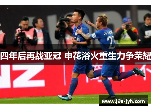 四年后再战亚冠 申花浴火重生力争荣耀