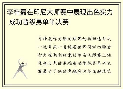 李梓嘉在印尼大师赛中展现出色实力 成功晋级男单半决赛