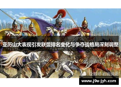 亚历山大表现引发联盟排名变化与争夺战格局深刻调整