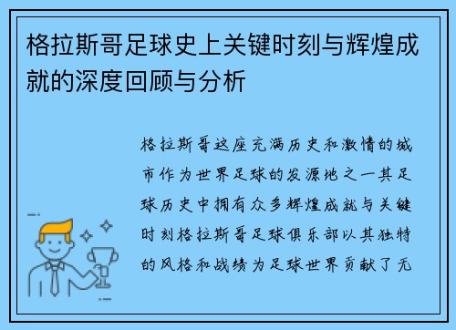格拉斯哥足球史上关键时刻与辉煌成就的深度回顾与分析