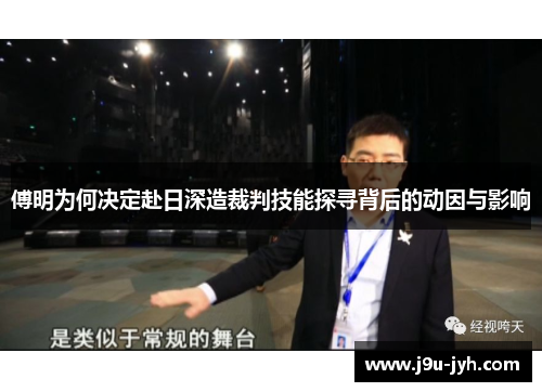 傅明为何决定赴日深造裁判技能探寻背后的动因与影响