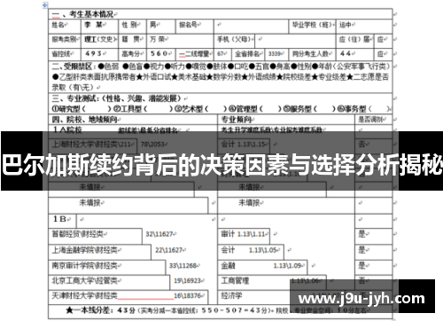 巴尔加斯续约背后的决策因素与选择分析揭秘