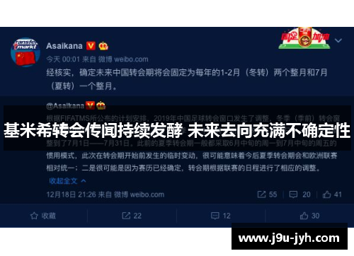 基米希转会传闻持续发酵 未来去向充满不确定性