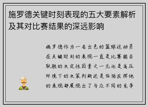 施罗德关键时刻表现的五大要素解析及其对比赛结果的深远影响
