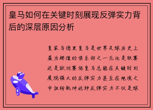 皇马如何在关键时刻展现反弹实力背后的深层原因分析