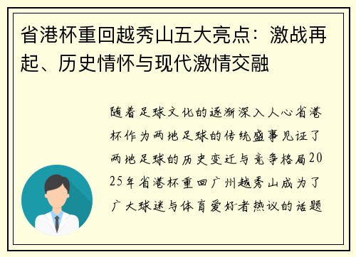 省港杯重回越秀山五大亮点：激战再起、历史情怀与现代激情交融