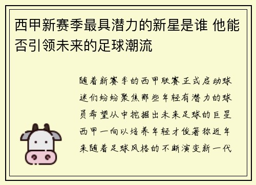 西甲新赛季最具潜力的新星是谁 他能否引领未来的足球潮流
