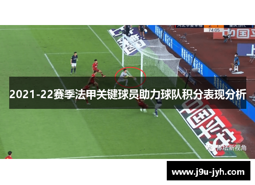 2021-22赛季法甲关键球员助力球队积分表现分析