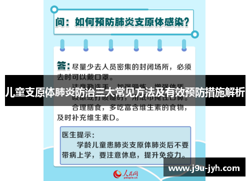 儿童支原体肺炎防治三大常见方法及有效预防措施解析