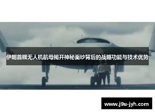 伊朗首艘无人机航母揭开神秘面纱背后的战略功能与技术优势