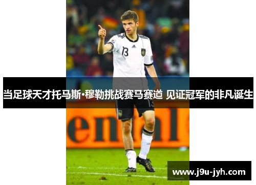 当足球天才托马斯·穆勒挑战赛马赛道 见证冠军的非凡诞生