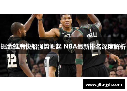 掘金雄鹿快船强势崛起 NBA最新排名深度解析