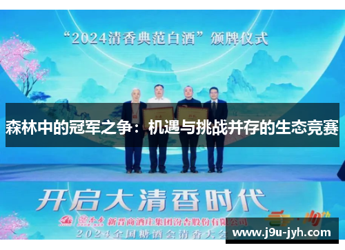 森林中的冠军之争：机遇与挑战并存的生态竞赛