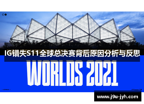 IG错失S11全球总决赛背后原因分析与反思