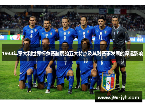 1934年意大利世界杯参赛制度的五大特点及其对赛事发展的深远影响