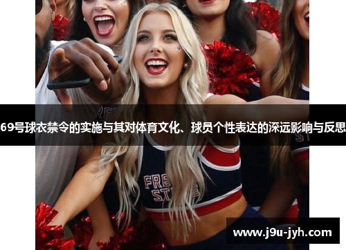 69号球衣禁令的实施与其对体育文化、球员个性表达的深远影响与反思 69号球衣禁令的实施与其对体育文化、球员个性表达的深远影响与反思