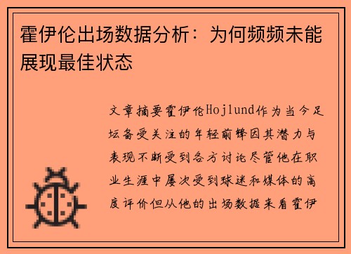 霍伊伦出场数据分析：为何频频未能展现最佳状态