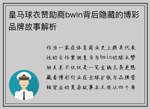 皇马球衣赞助商bwin背后隐藏的博彩品牌故事解析