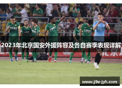 2023年北京国安外援阵容及各自赛季表现详解