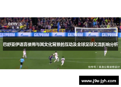 巴舒亚伊语言使用与其文化背景的互动及全球足球交流影响分析
