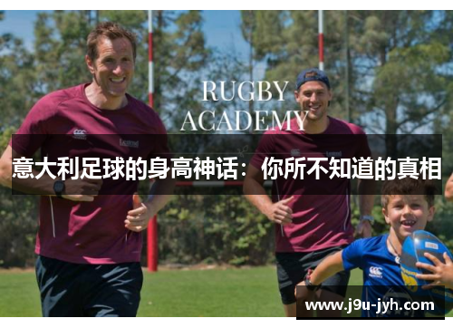 意大利足球的身高神话：你所不知道的真相