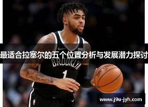 最适合拉塞尔的五个位置分析与发展潜力探讨