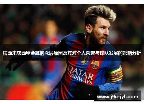 梅西未获西甲金靴的深层原因及其对个人荣誉与球队发展的影响分析