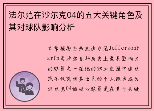 法尔范在沙尔克04的五大关键角色及其对球队影响分析