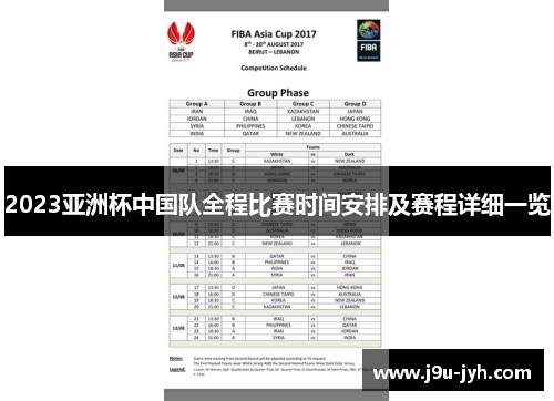 2023亚洲杯中国队全程比赛时间安排及赛程详细一览