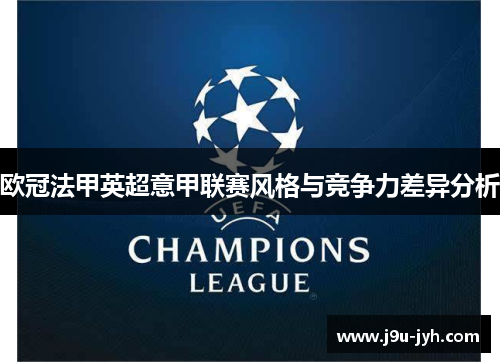 欧冠法甲英超意甲联赛风格与竞争力差异分析